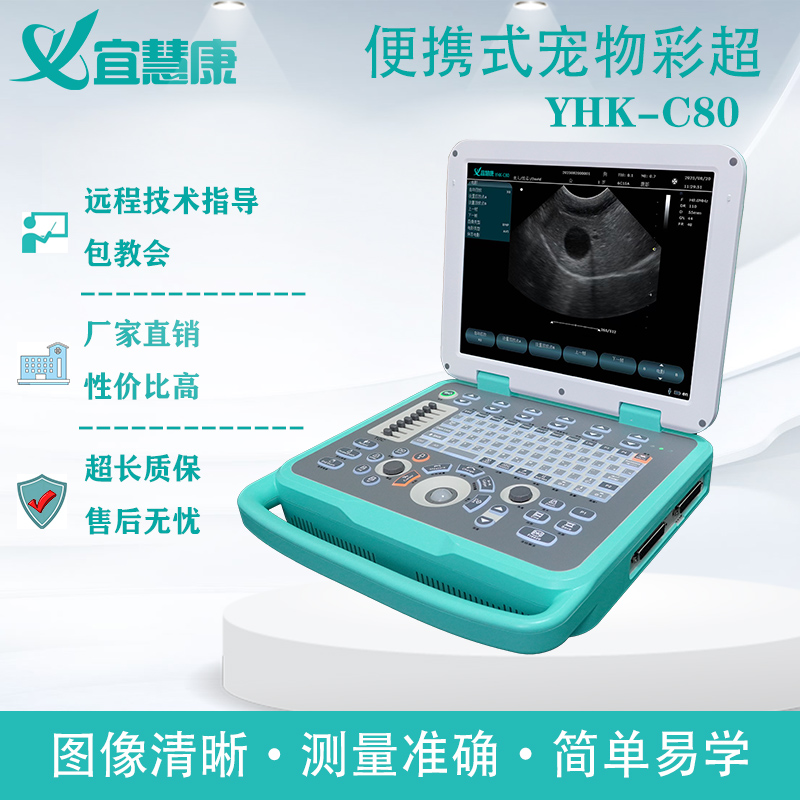 宜慧康YHK-C80宠物彩超 宜慧康YHK-C80宠物彩超