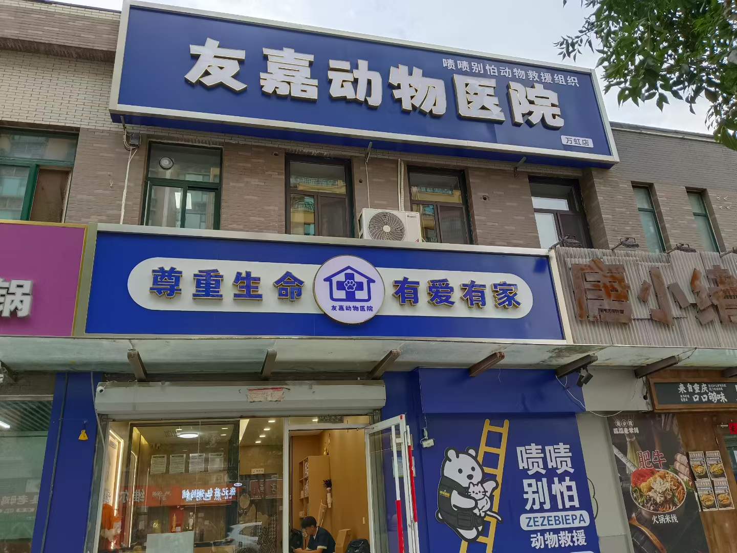 友嘉动物医院门头 友嘉动物医院门头