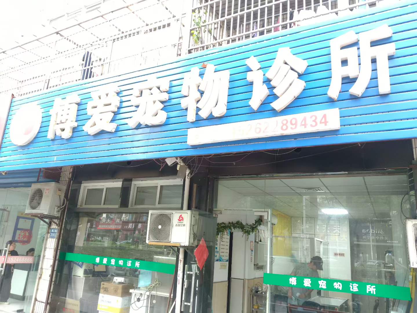 博爱宠物诊所门头